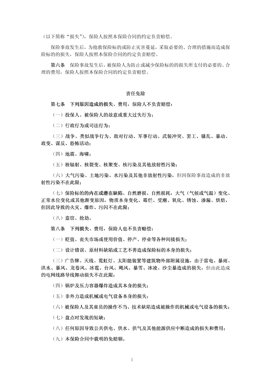大地电网财产一切险条款_第2页