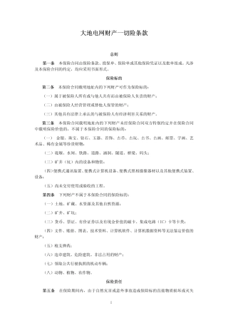 大地电网财产一切险条款