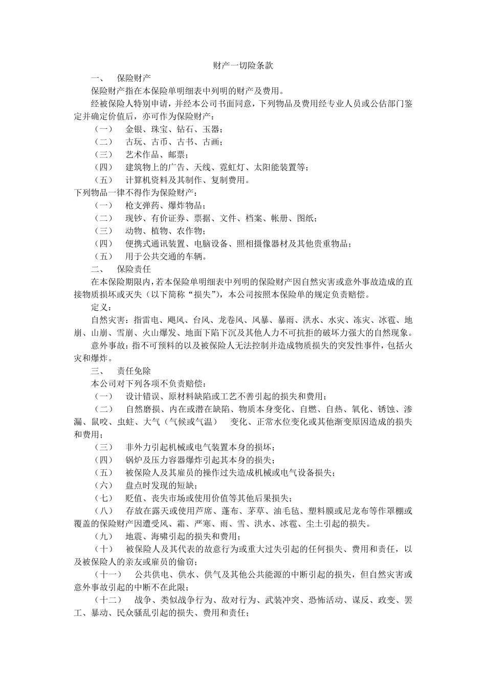 大地财产一切险条款(中英文)_第1页