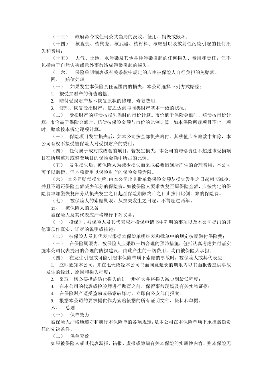 大地财产一切险条款(中英文)_第2页