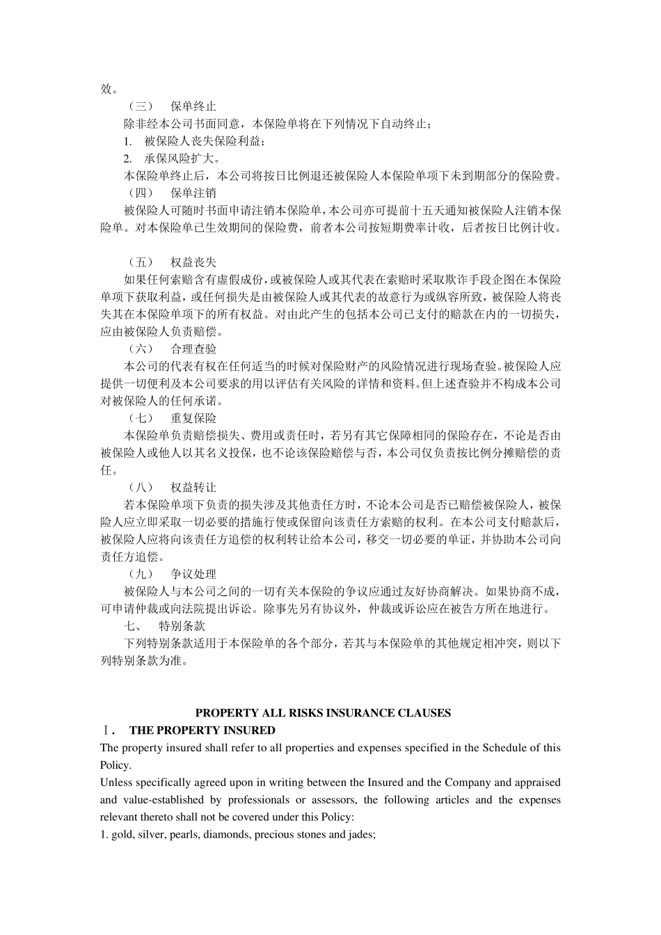 大地财产一切险条款(中英文)_第3页