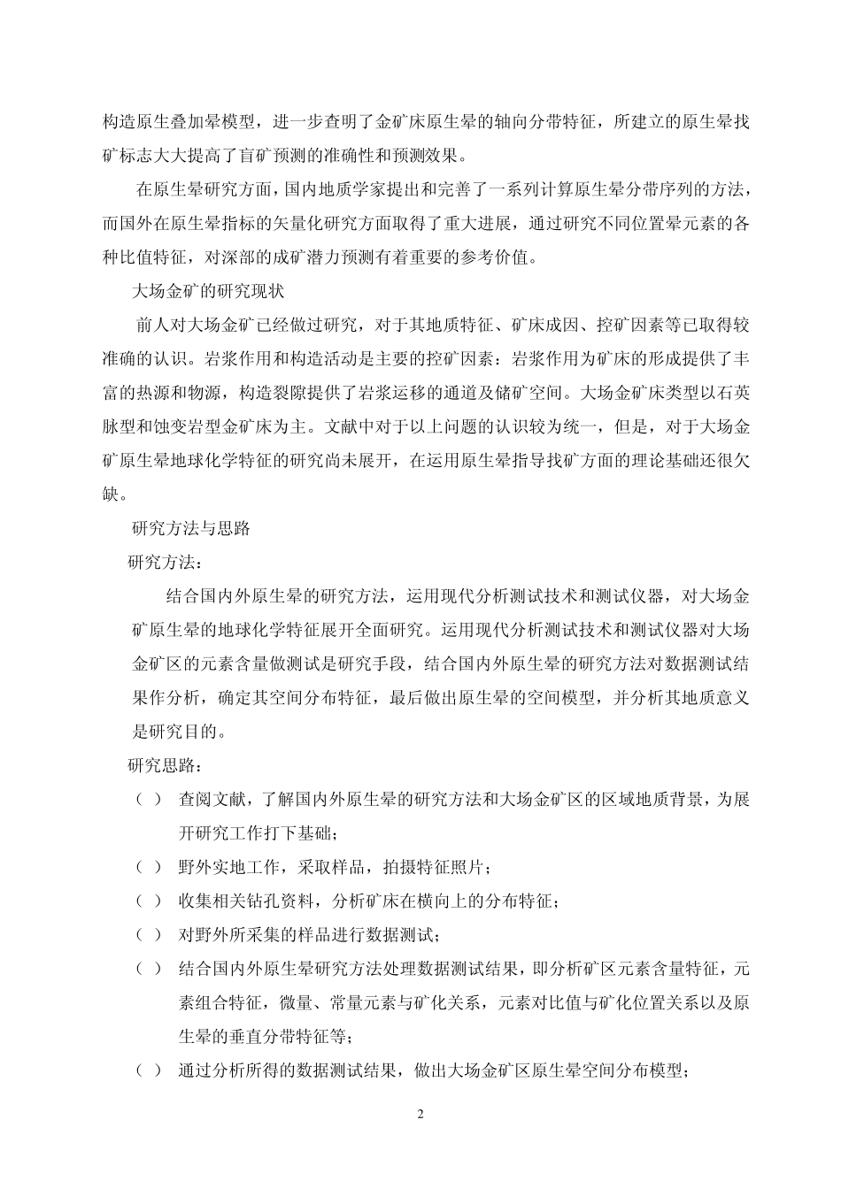 大场金矿原生晕地球化学特征及其地质意义_第2页