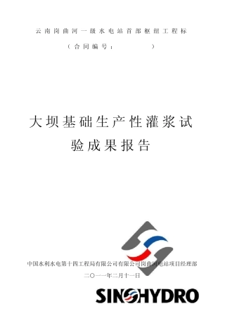 大坝基础灌浆生产性试验成果报告