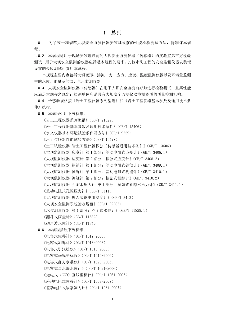 大坝安全监测仪器检验测试规程_第1页