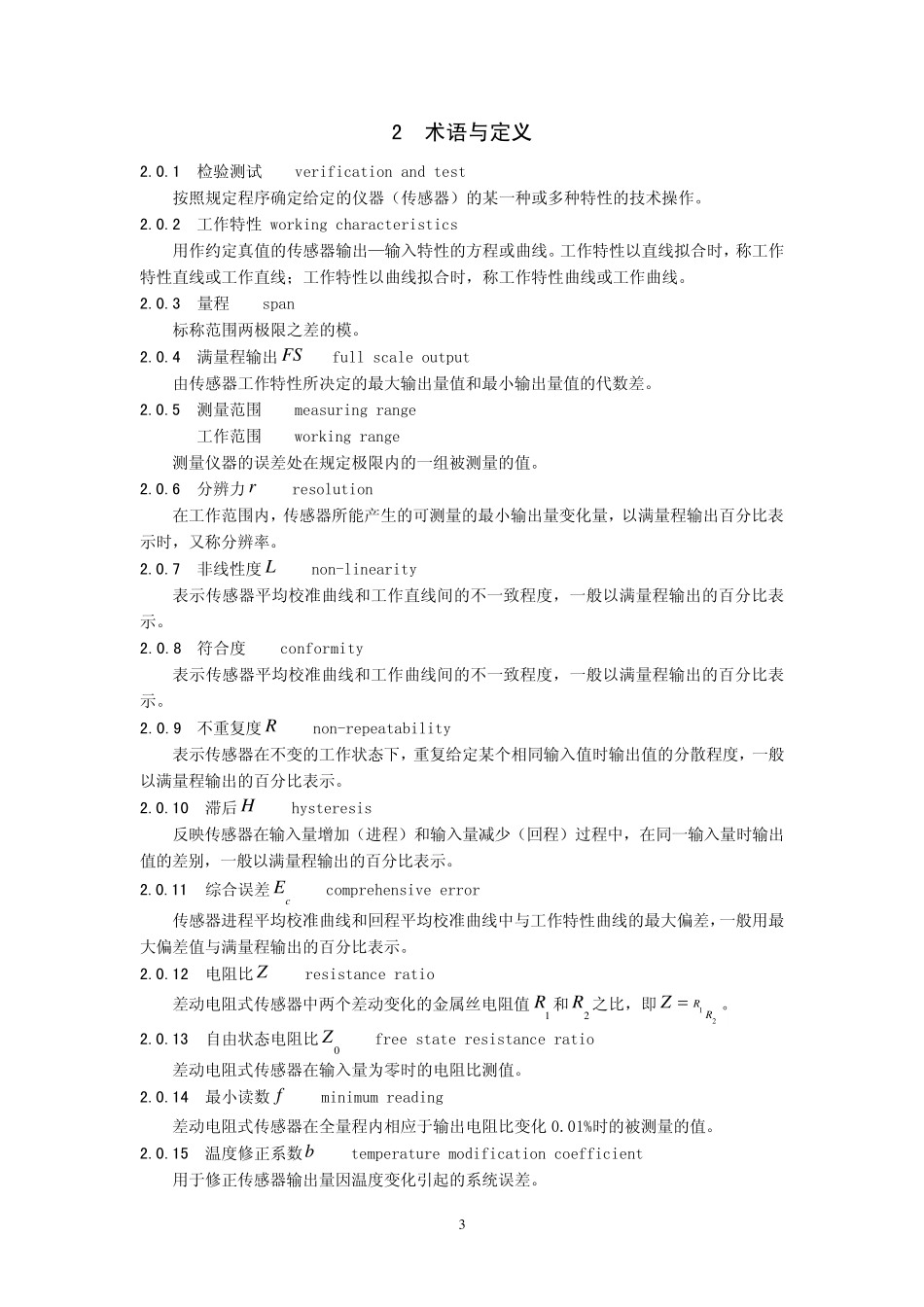 大坝安全监测仪器检验测试规程_第3页