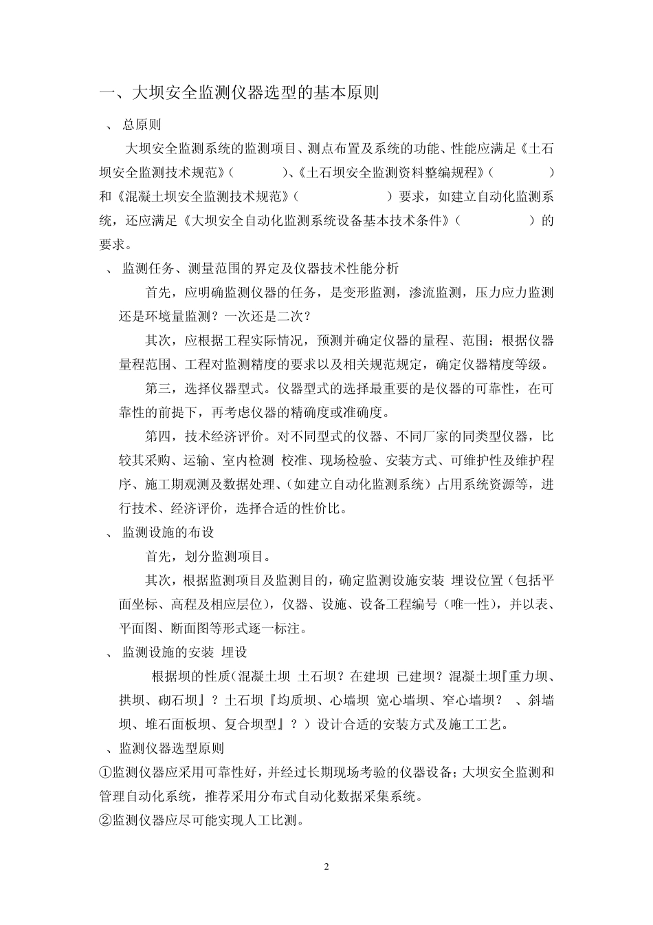 大坝安全监测仪器简介_第2页