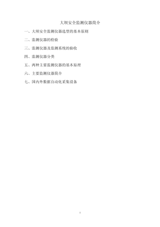 大坝安全监测仪器简介