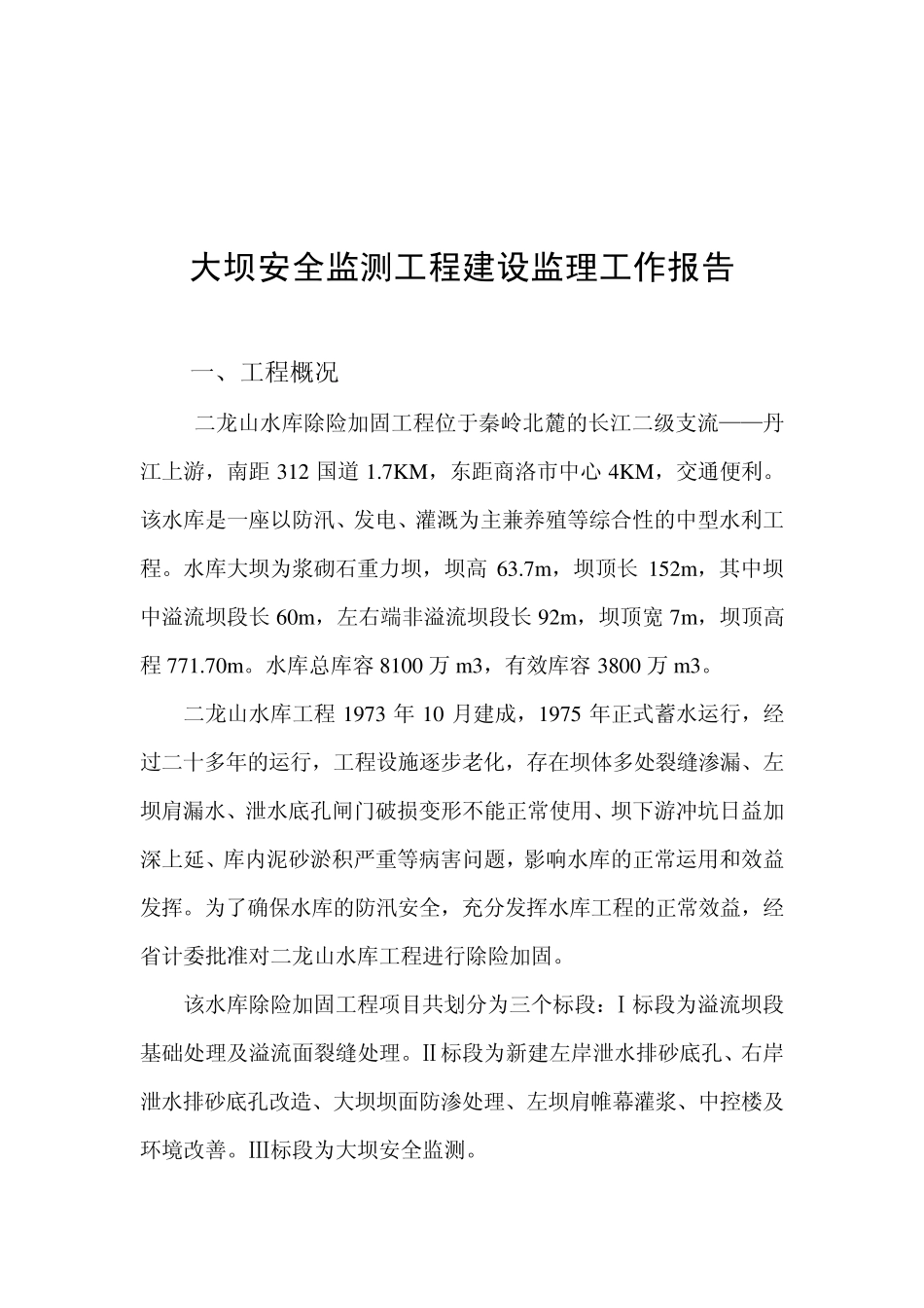 大坝安全监测工程监理工作报告_第3页