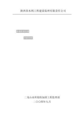 大坝安全监测工程监理工作报告