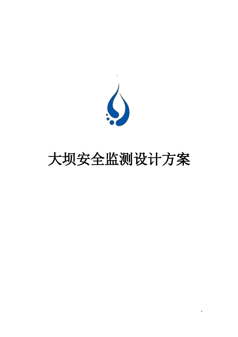 大坝安全监测方案_第1页
