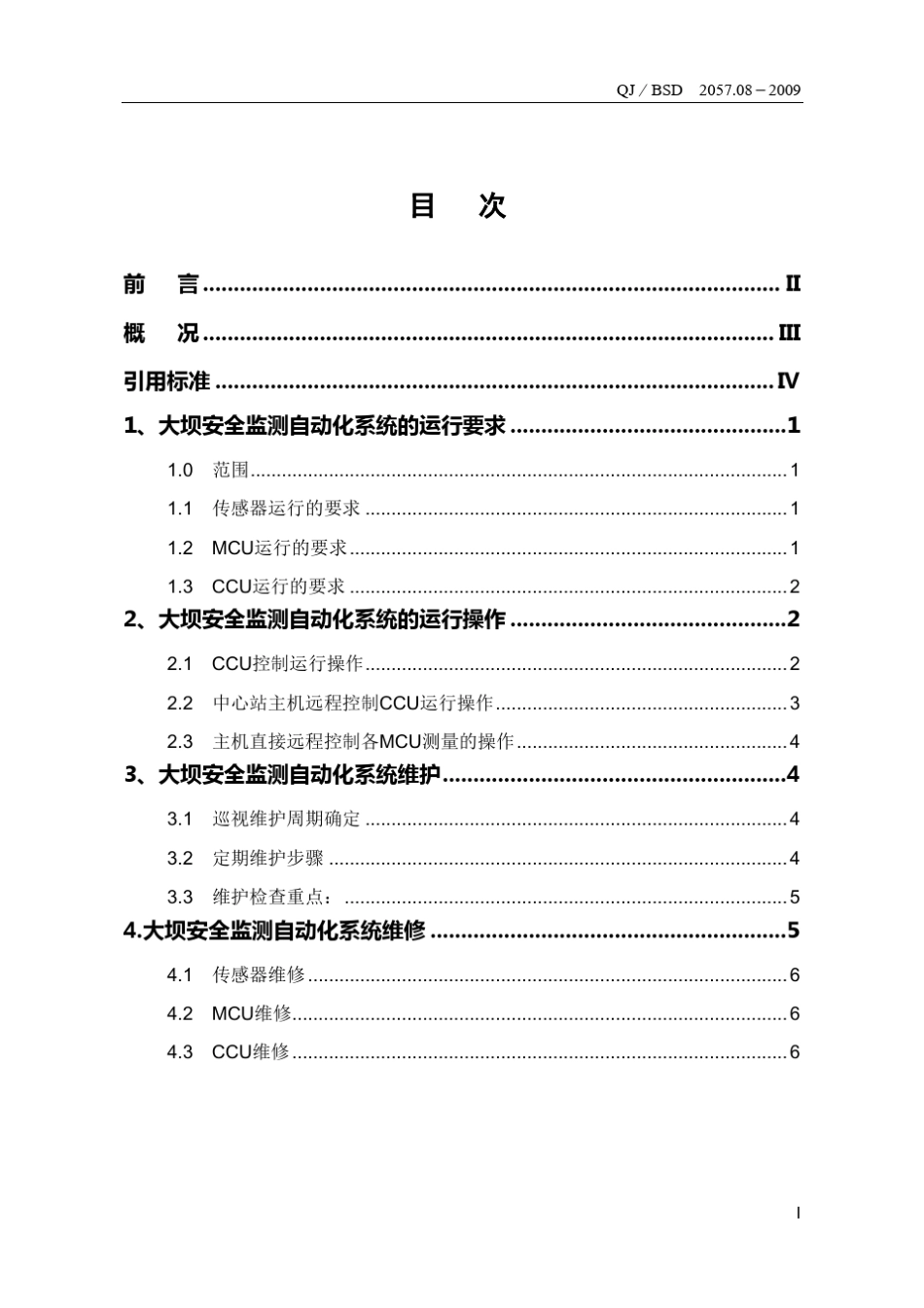 大坝安全监测自动化系统运行操作维护规程_第3页