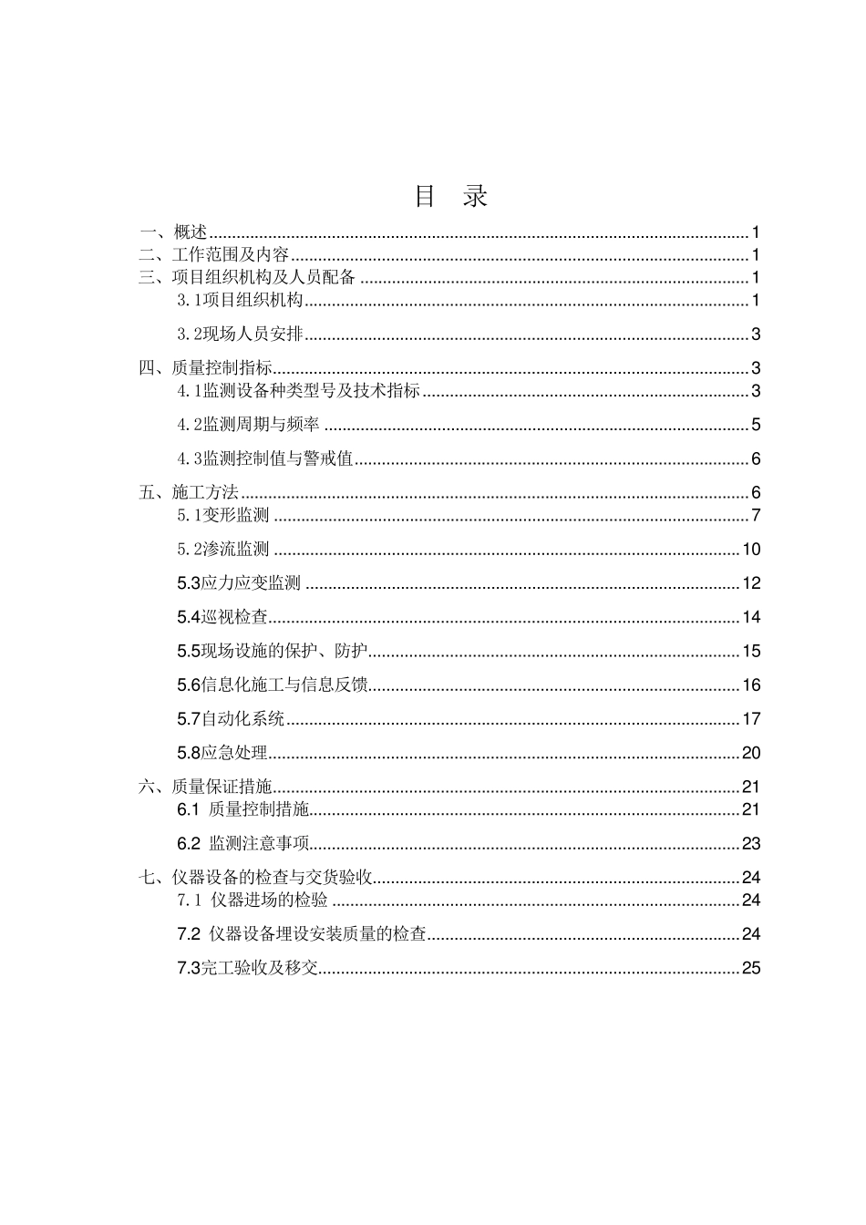 大坝安全监测施工方案_第1页