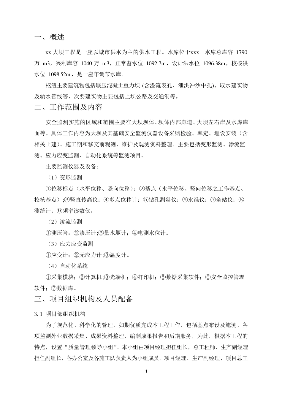 大坝安全监测施工方案_第2页