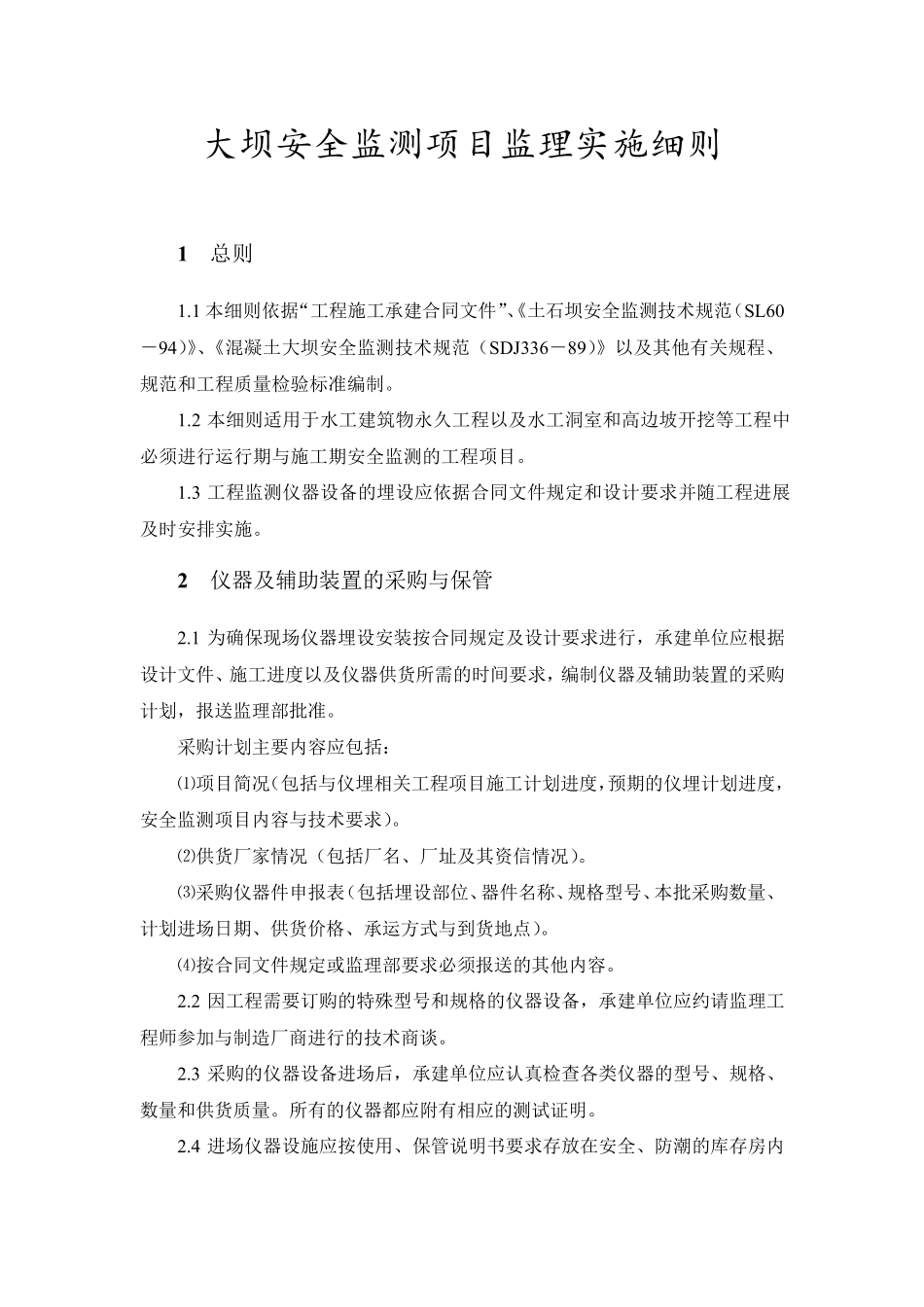 大坝安全监测项目监理实施细则_第1页