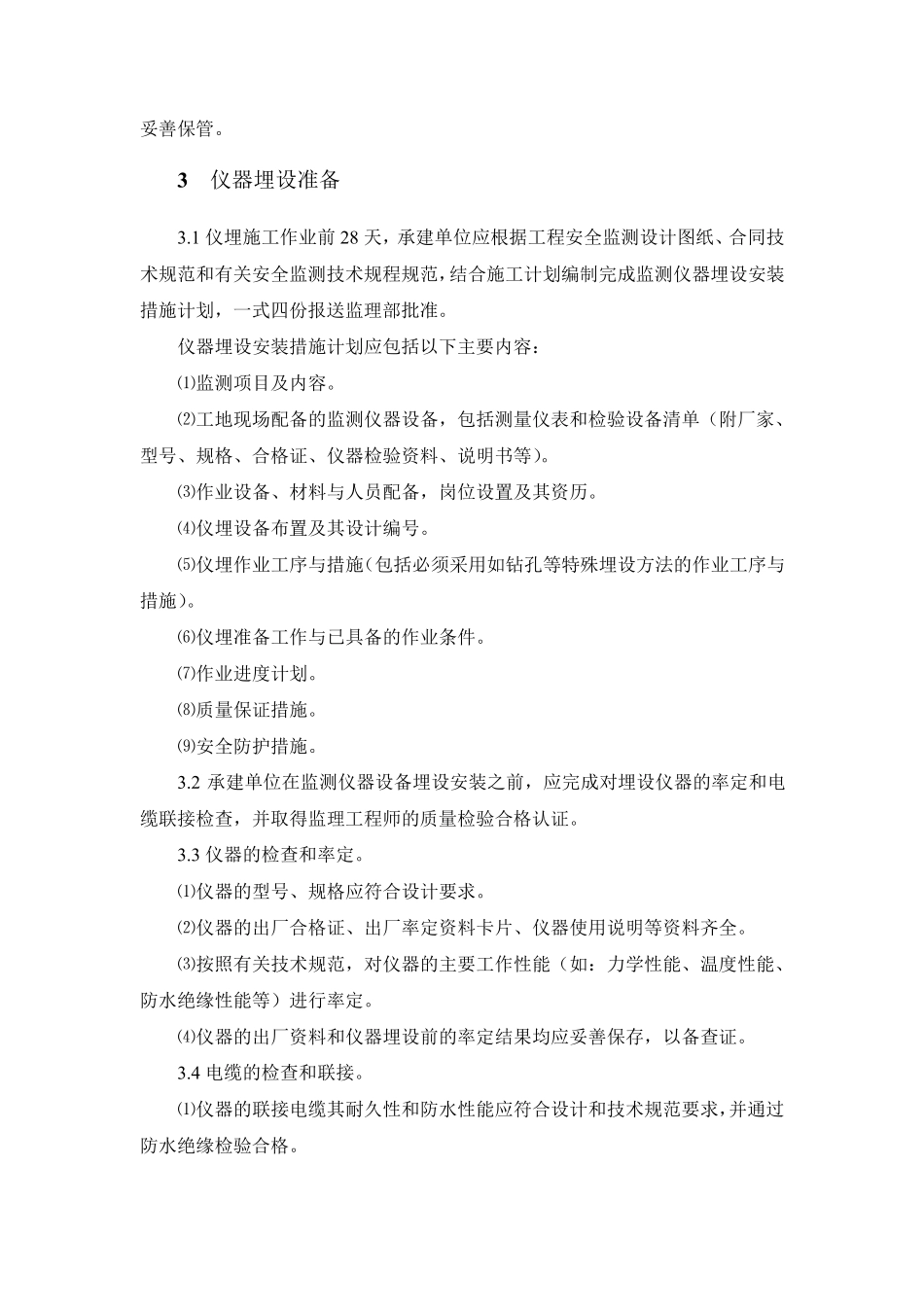 大坝安全监测项目监理实施细则_第2页