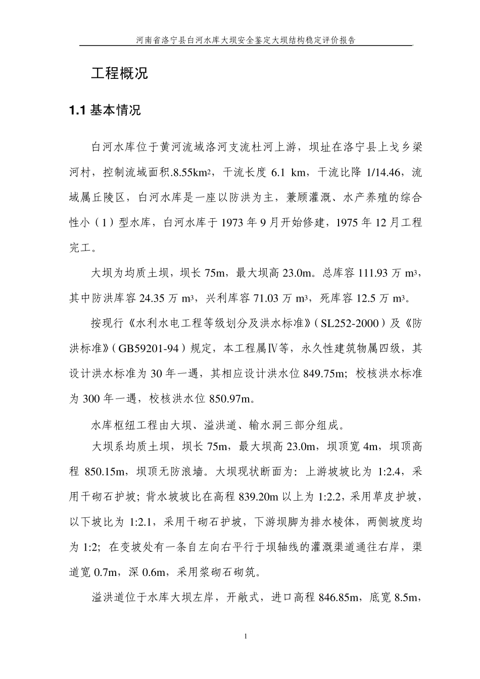 大坝工程结构安全评价报告_第2页