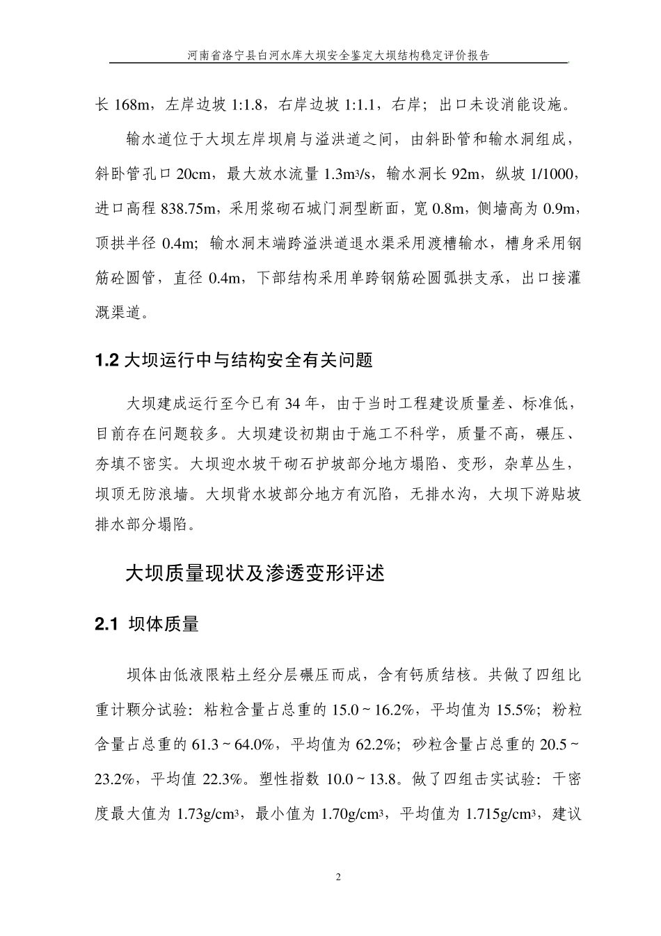 大坝工程结构安全评价报告_第3页