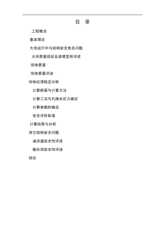大坝工程结构安全评价报告