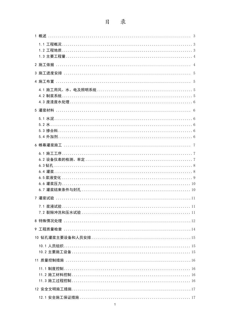 大坝帷幕灌浆施工措施方案_第2页