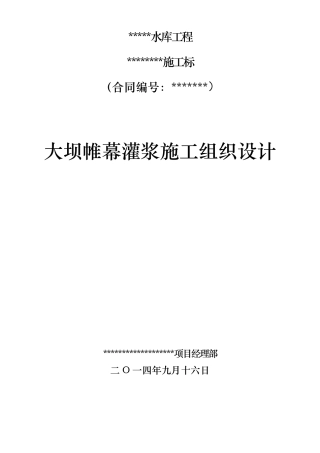 大坝帷幕灌浆施工措施方案