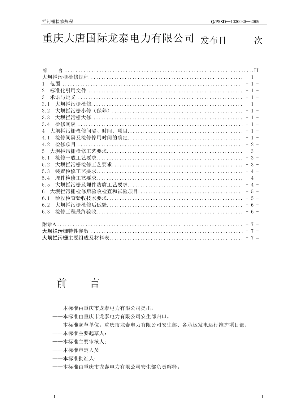 大坝拦污栅检修规程_第1页