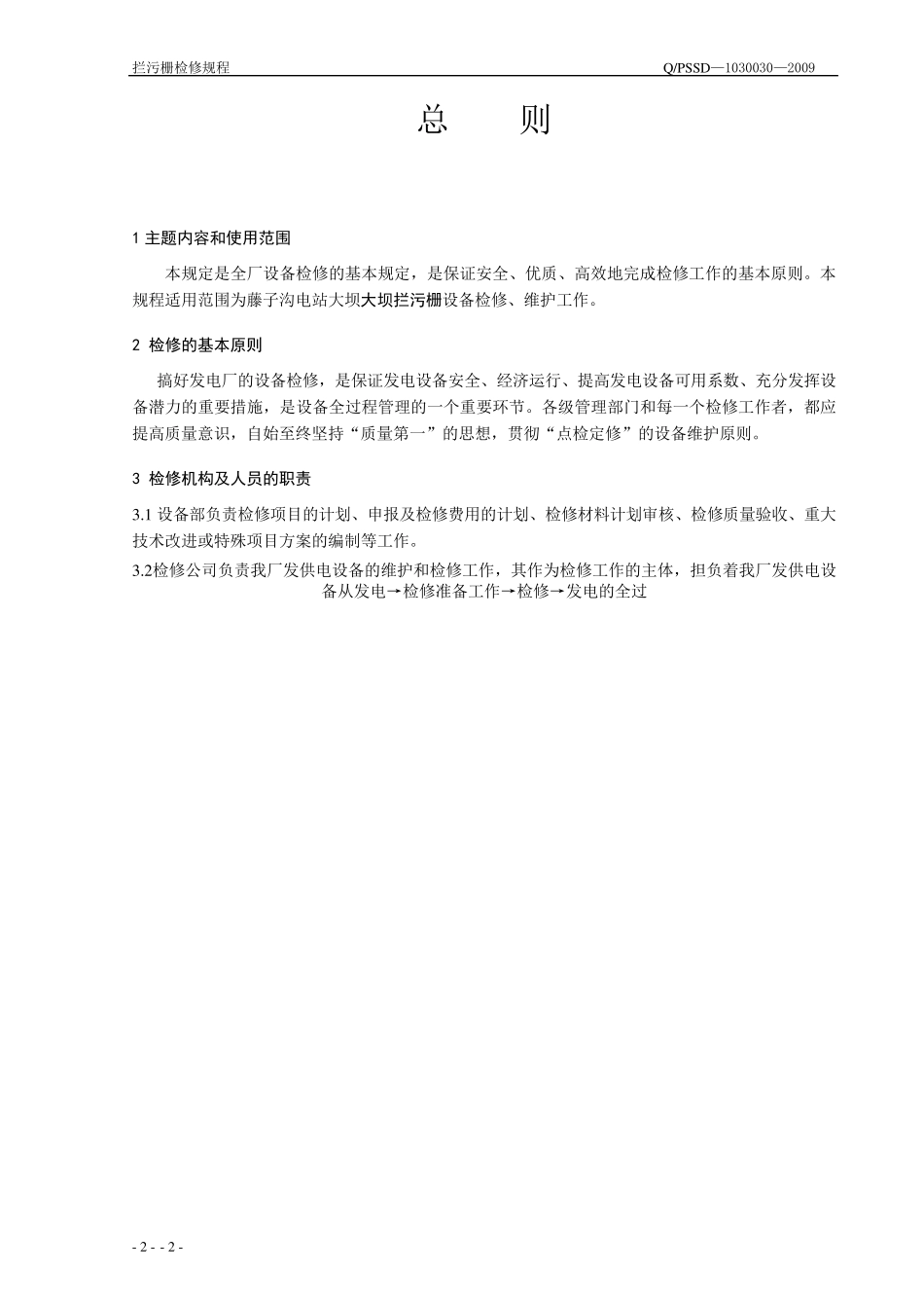 大坝拦污栅检修规程_第2页