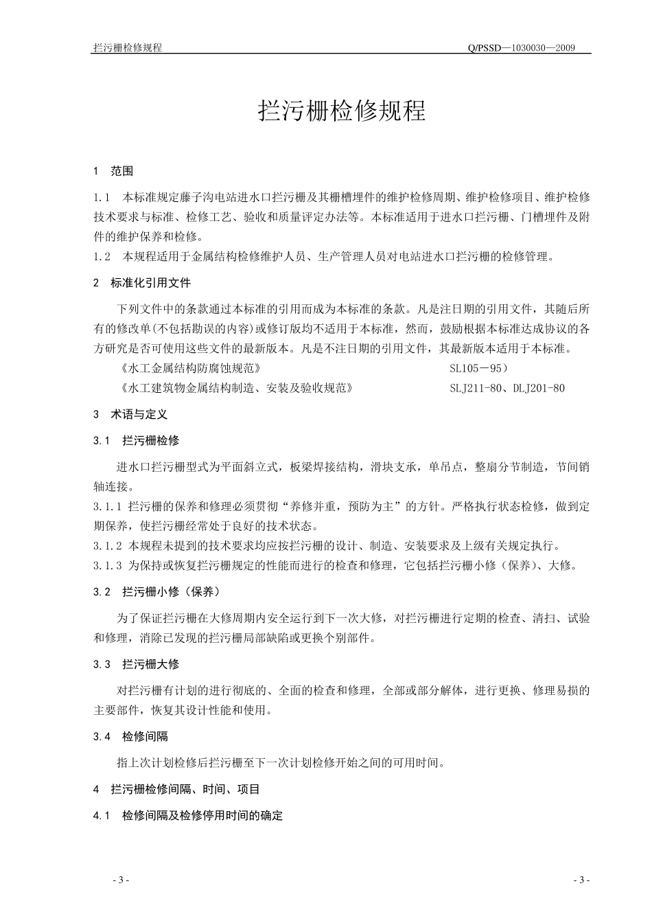 大坝拦污栅检修规程_第3页