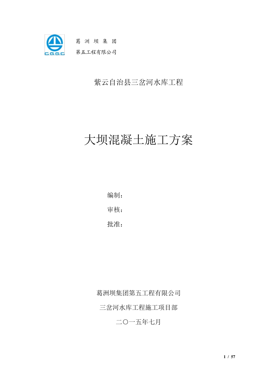 大坝混凝土施工方案_第1页