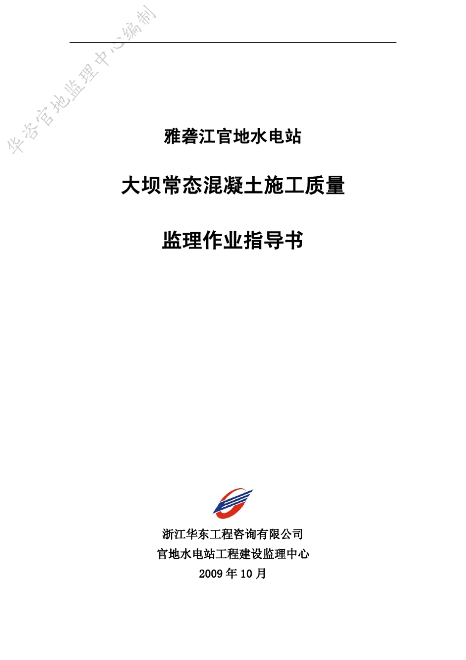 大坝常态混凝土施工监理作业指导书(常态正式)_第1页