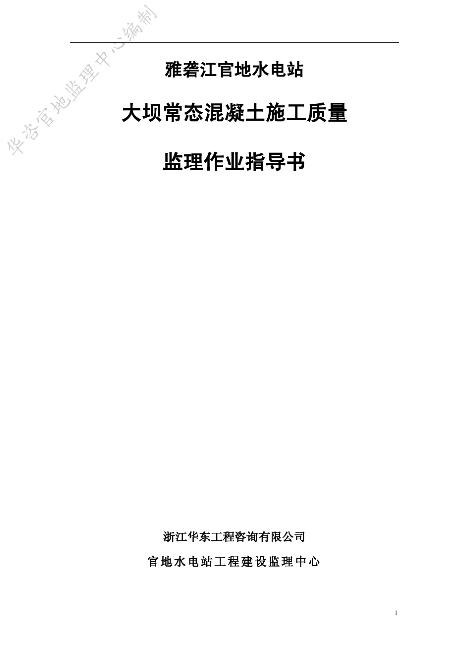 大坝常态混凝土施工监理作业指导书(常态正式)_第2页