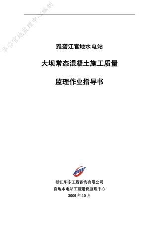 大坝常态混凝土施工监理作业指导书(常态正式)