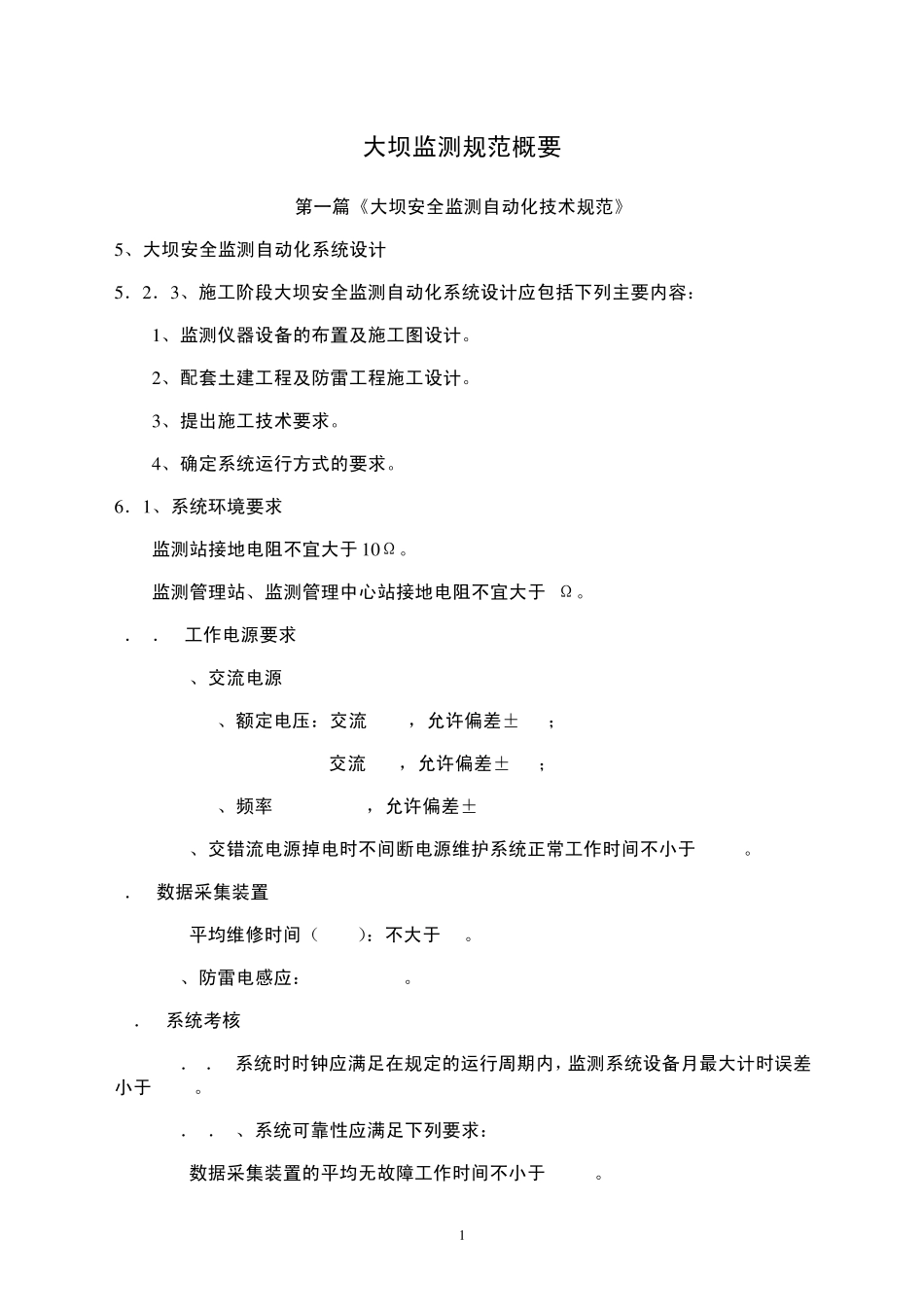 大坝监测规范概要_第1页