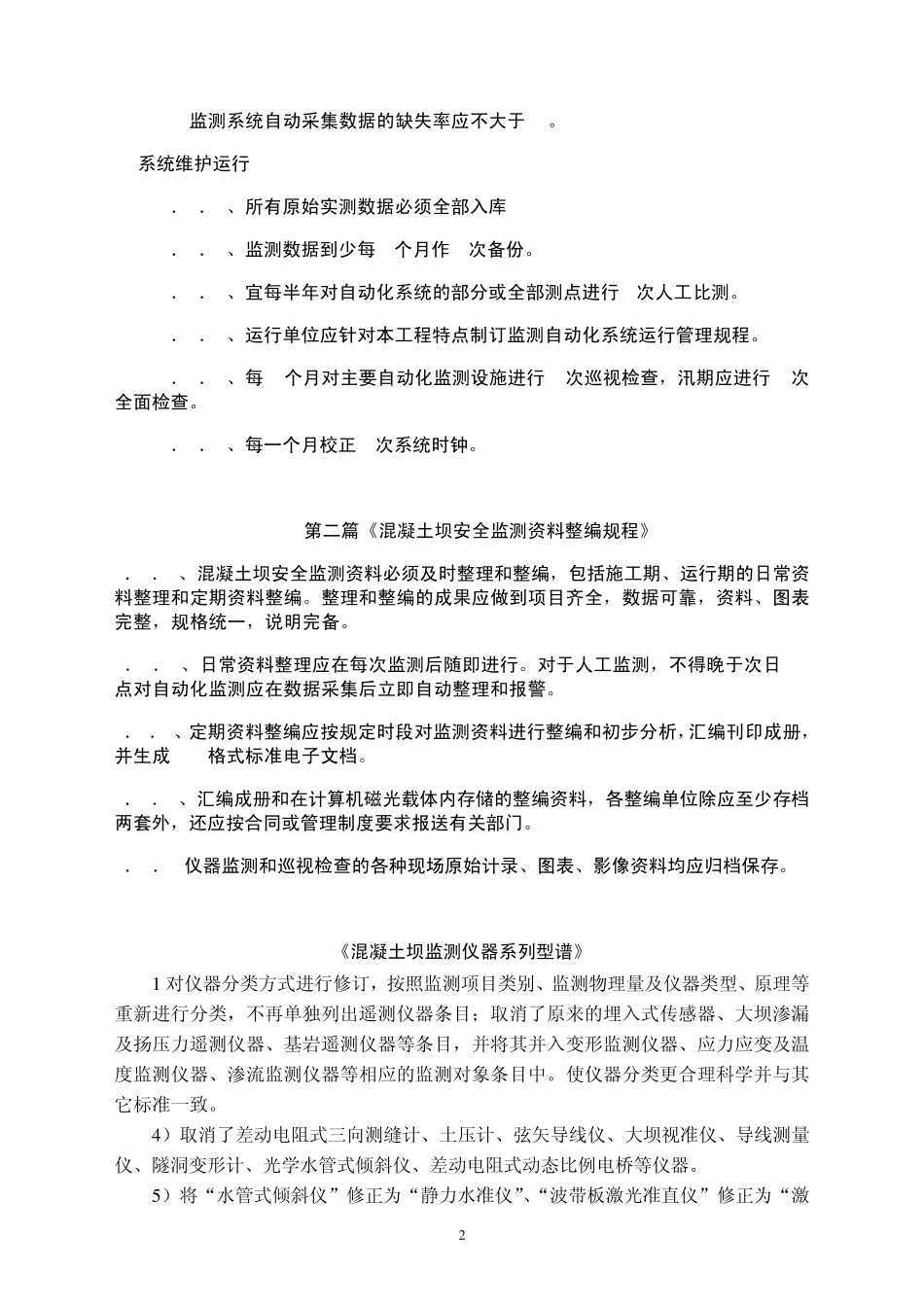 大坝监测规范概要_第2页