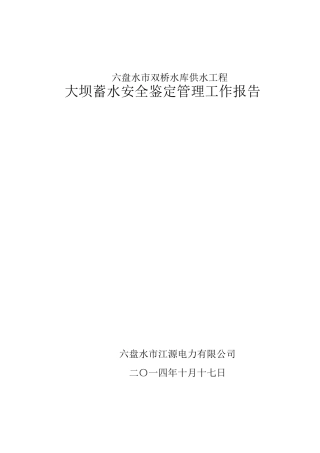 大坝蓄水安全鉴定管理工作报告17B