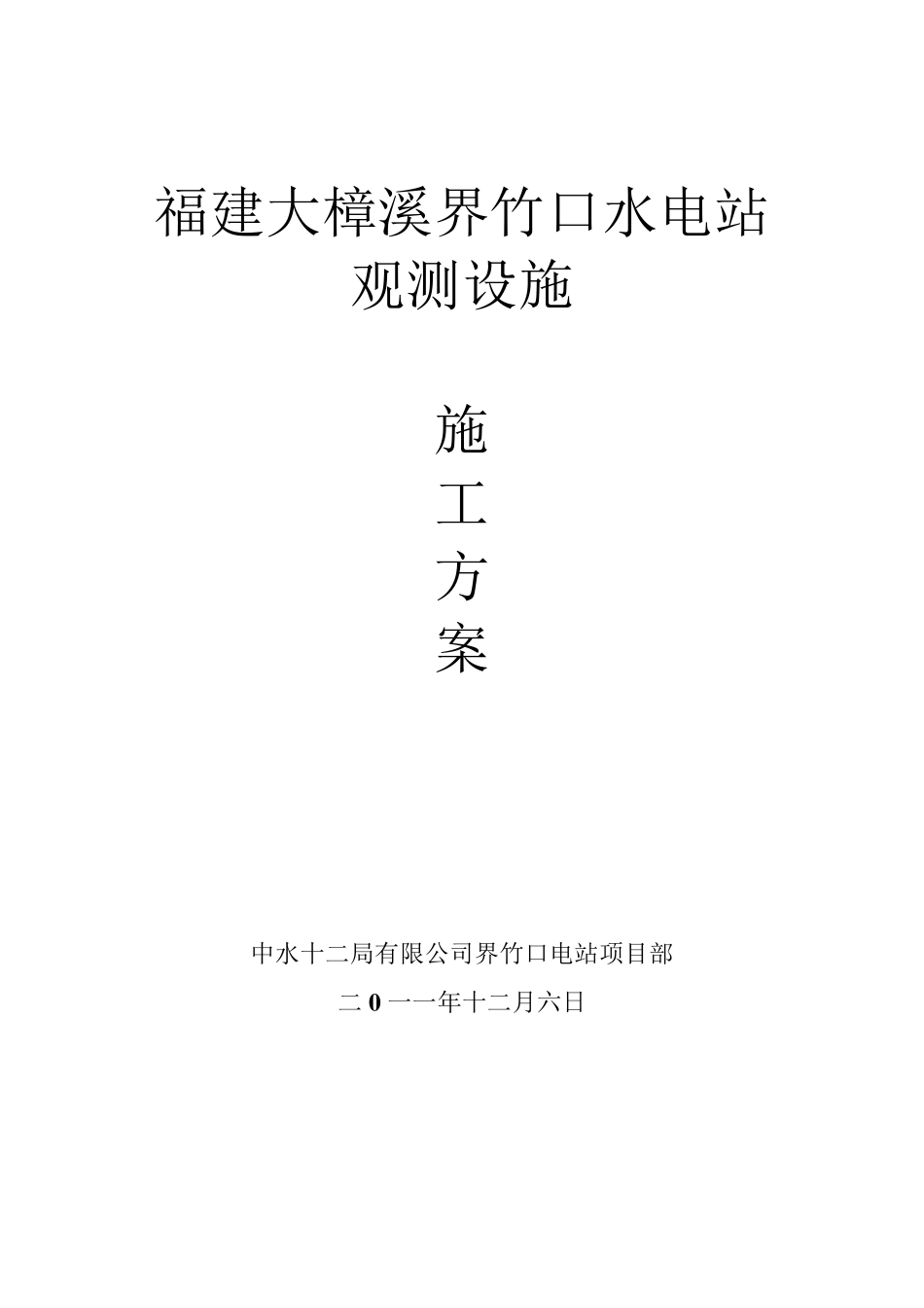 大坝观测设施施工方案_第1页