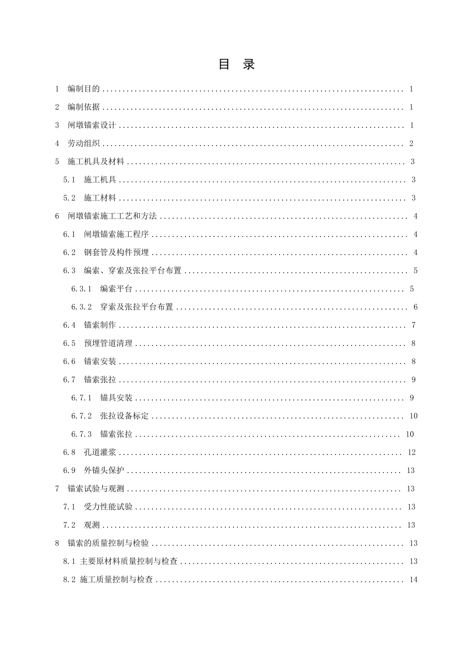 大坝闸墩锚索施工作业指导书_第1页