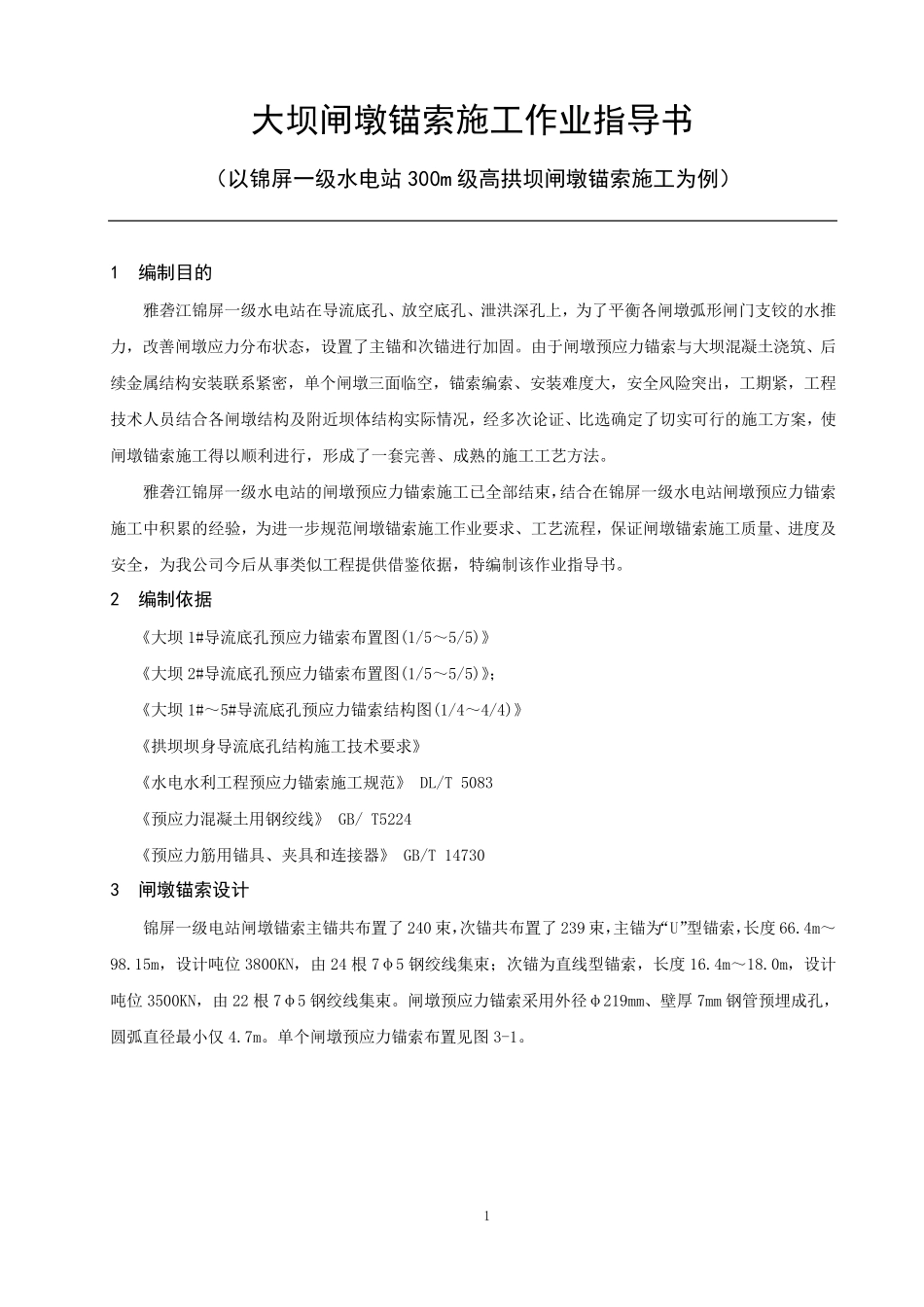 大坝闸墩锚索施工作业指导书_第3页