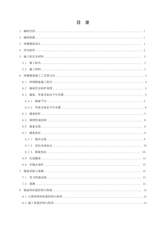 大坝闸墩锚索施工作业指导书