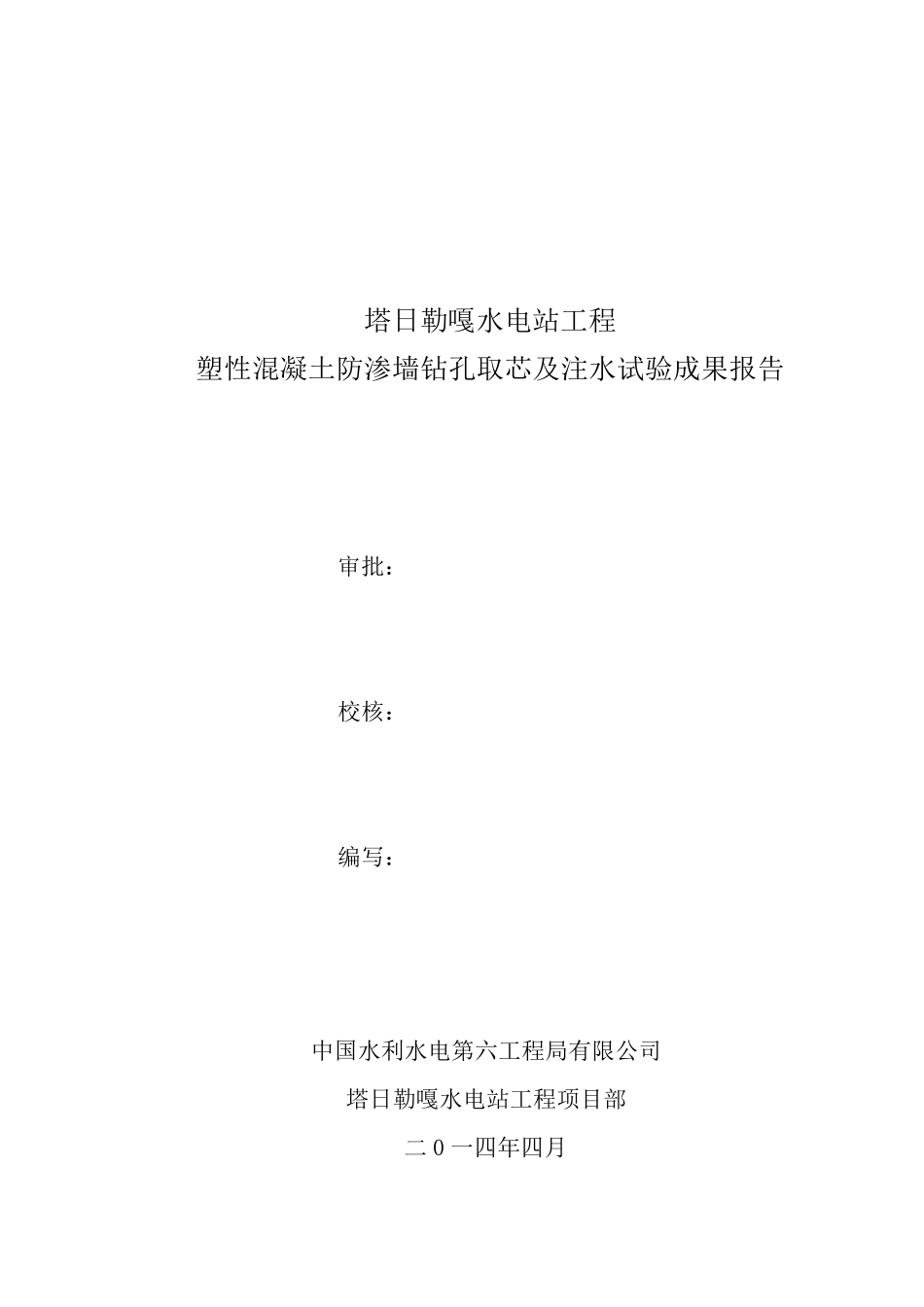 大坝防渗墙注水试验报告_第3页