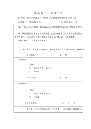 大坝防渗墙注水试验报告