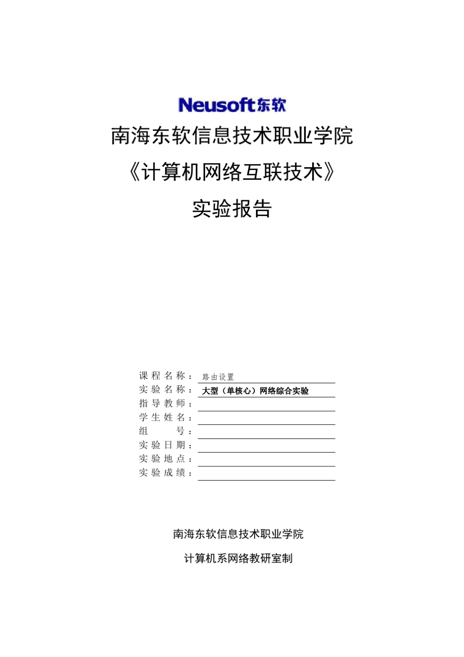 大型(单核心)网络综合实验_第1页