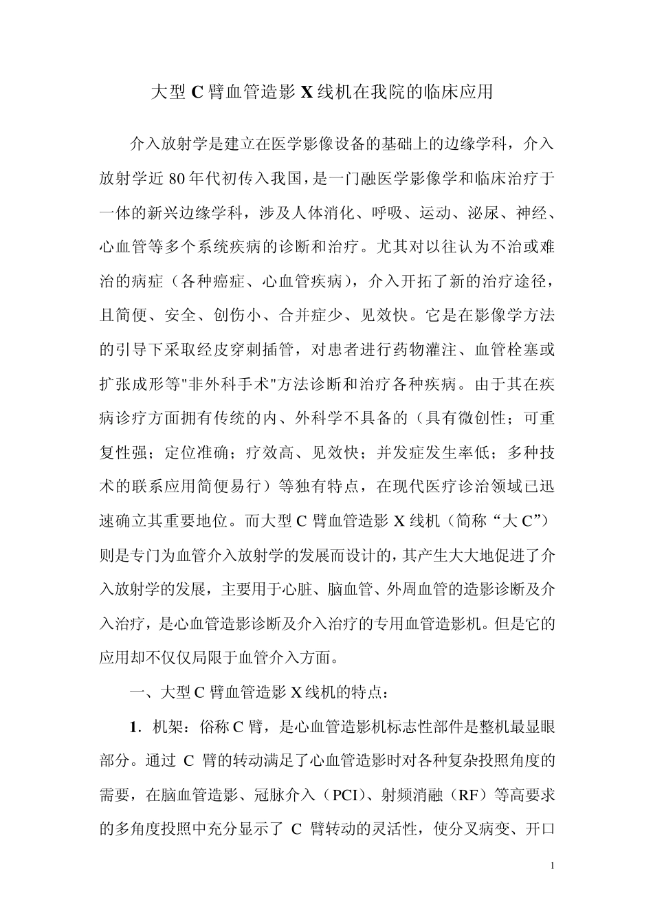 大型C臂血管造影X线机的临床应用_第1页