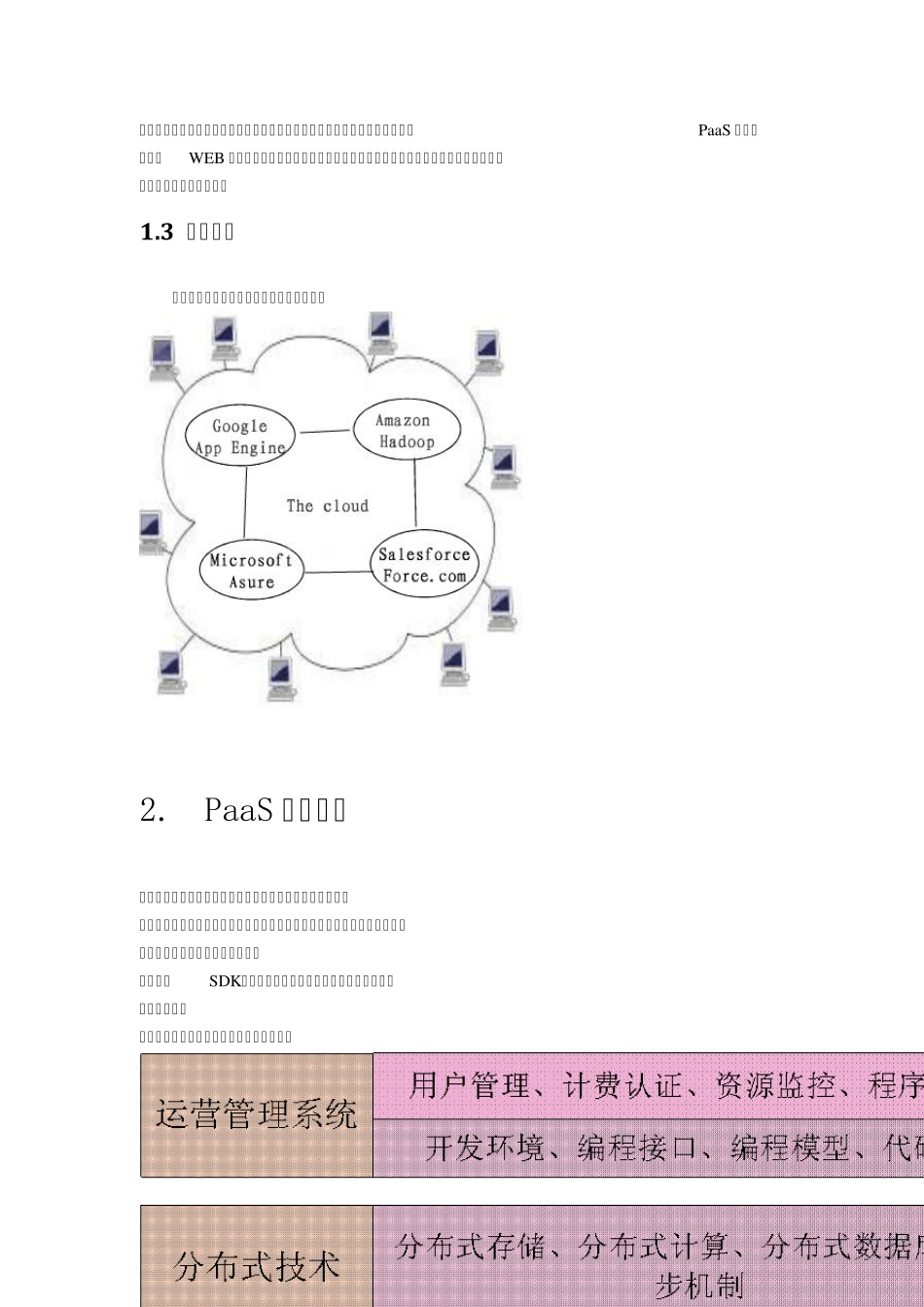 大型WEB网站架构深入分析_云计算paas技术_第2页