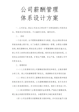 大型上市公司薪酬管理体系设计方案