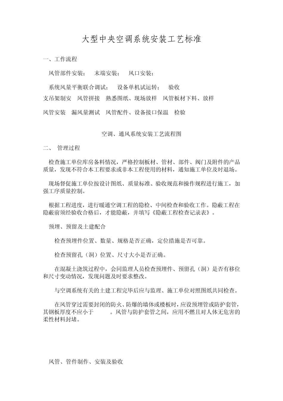 大型中央空调系统安装工艺标准_第1页