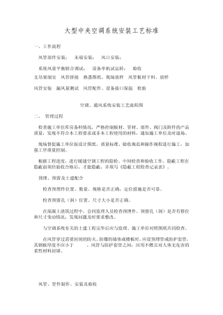 大型中央空调系统安装工艺标准