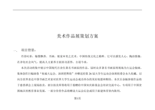 大型书画展策划方案