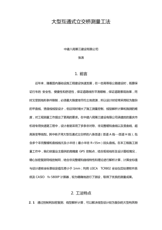 大型互通式立交桥测量工法