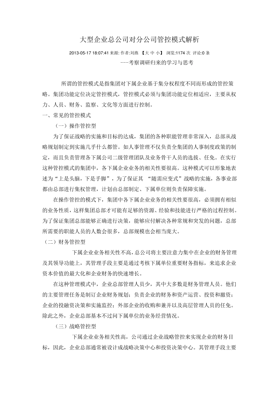 大型企业总公司对分公司管控模式解析_第1页