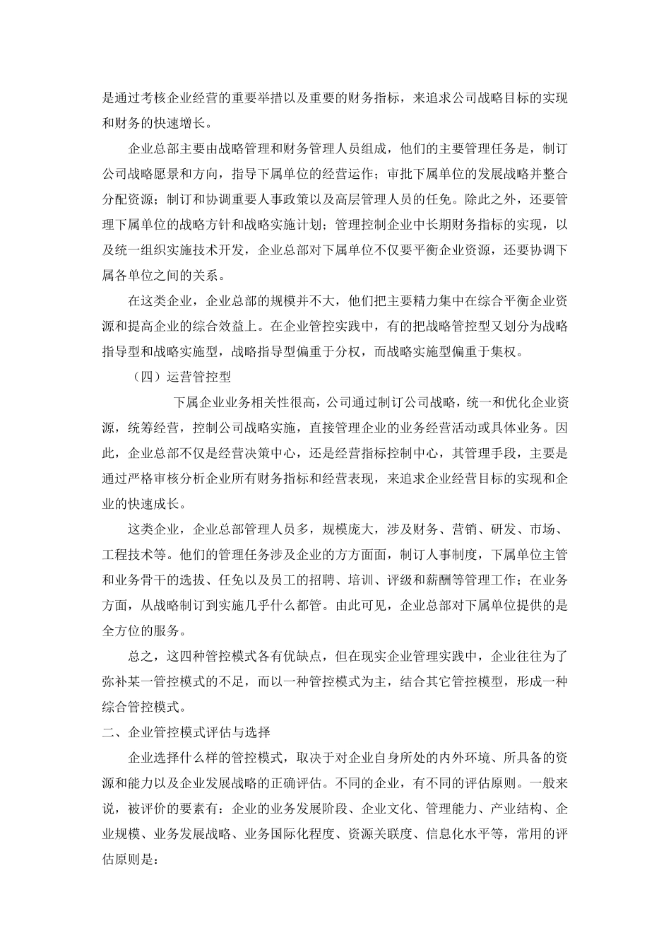 大型企业总公司对分公司管控模式解析_第2页